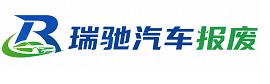 平川区瑞驰｜汽车报废回收｜车辆正规销户上门拖车